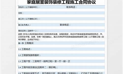 家庭室内装修施工协议-家庭室内装修施工协议怎么写